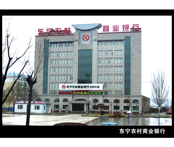 东宁农村商业银行